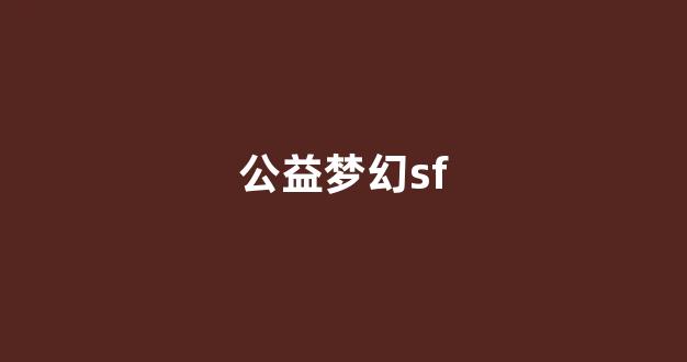 梦幻西游手游sf
